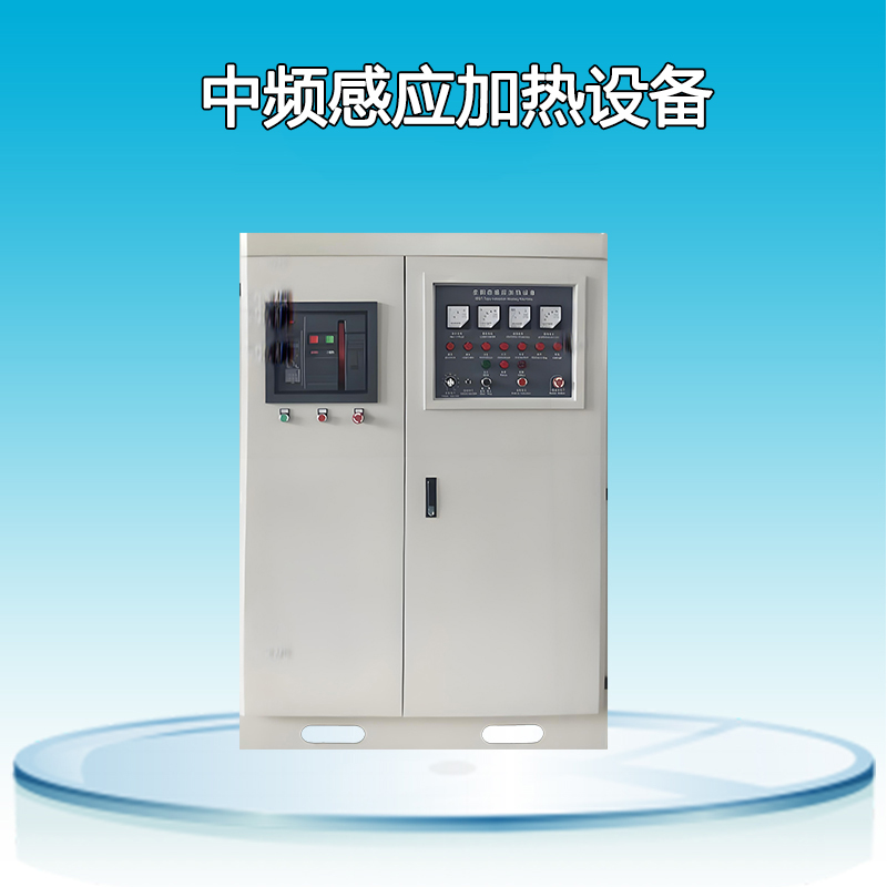 中頻感應加熱設備